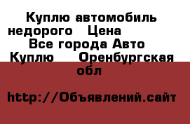 Куплю автомобиль недорого › Цена ­ 20 000 - Все города Авто » Куплю   . Оренбургская обл.